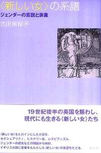 〈新しい女〉の系譜 - ジェンダーの言説と表象