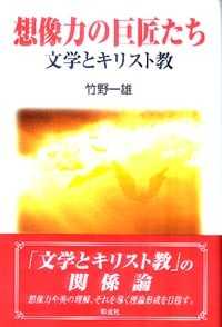 想像力の巨匠たち - 文学とキリスト教