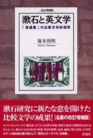 漱石と英文学 - 「漾虚集」の比較文学的研究 （改訂増補版）