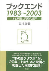 ブックエンド１９８３～２００３―本と映画の同時代批評