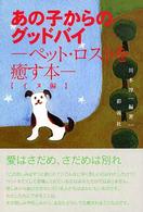あの子からのグッドバイ - ペット・ロストを癒す本