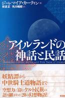 アイルランドの神話と民話