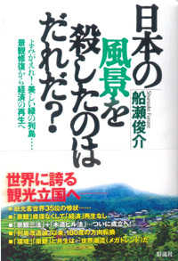 日本の風景を殺したのはだれだ？ - よみがえれ！美しい緑の列島…。景観修復から経済の再