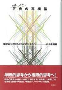 正典の再構築 - 横浜市立大学から放つオリジナルカノン