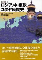 叢書東欧<br> ロシア、中・東欧ユダヤ民族史