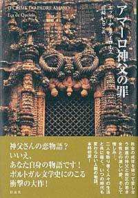 ポルトガル文学叢書<br> アマーロ神父の罪