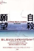 心をケアするｂｏｏｋｓ<br> 自殺願望―どうすれば「抑止力」になるのか