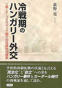 冷戦期のハンガリー外交―ソ連・ユーゴスラヴィア間での自律性の模索
