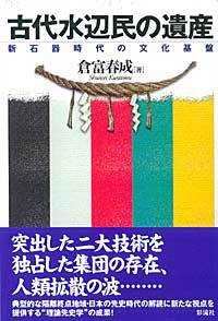 古代水辺民の遺産 - 新石器時代の文化基盤