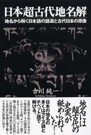 日本超古代地名解 - 地名から解く日本語の語源と古代日本の原像
