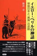 イエロー・ペリルの神話 - 帝国日本と「黄禍」の逆説