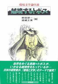 越境するトポス―環境文学論序説