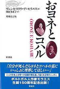 おヨネとコハル ポルトガル文学叢書 （増補改訂版）