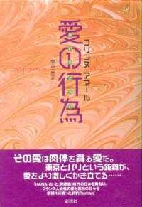 愛の行為