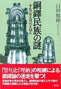 銅鐸民族の謎―争乱の弥生時代を読む