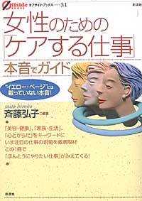 オフサイド・ブックス<br> 女性のための「ケアする仕事」本音でガイド―“イエロー・ページ”には載っていない本音！