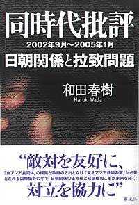 同時代批評 - 日朝関係と拉致問題