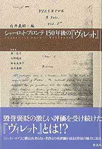 シャーロット・ブロンテ１５０年後の『ヴィレット』