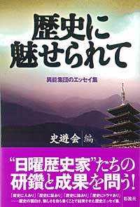 歴史に魅せられて―異能集団のエッセイ集