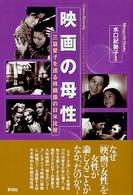 映画の母性 - 三益愛子を巡る母親像の日米比較