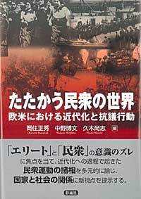 たたかう民衆の世界 - 欧米における近代化と抗議行動