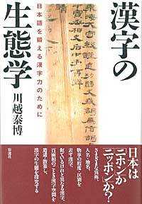 漢字の生態学 - 日本語を鍛える漢字力のために