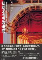 初期オペラの研究 - 総合舞台芸術への学際的アプローチ