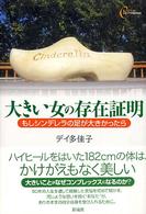 心をケアするｂｏｏｋｓ<br> 大きい女の存在証明―もしシンデレラの足が大きかったら