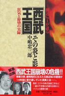 西武王国－その炎と影 - 側近ｎｏ．１が語る （新装版）