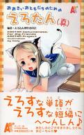 Ａ－ｋｉｂａ　ｂｏｏｋｓ　ｌａｂ<br> おおきいおともだちのためのえろたん（真）