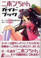 ニホンちゃんガイドブック Ａ－ｋｉｂａ　ｂｏｏｋｓ　ｓｐｅｃｉａｌ