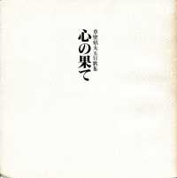 心の果て - 草壁焔太五行歌集