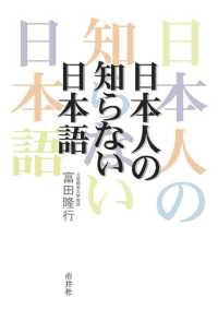 日本人の知らない日本語