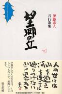 望郷の丘 - 五行歌集