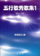 五行歌秀歌集〈１〉’０１～’０５