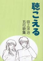 聴こえる - 田上洋治五行歌集