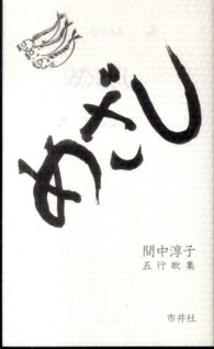 めざし - 五行歌集
