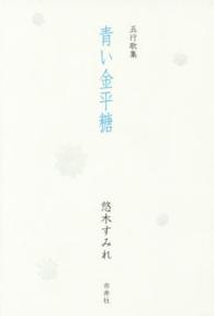 青い金平糖 - 五行歌集