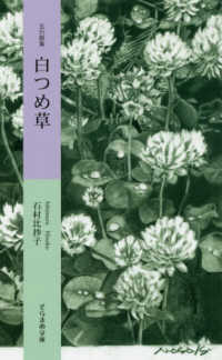 白つめ草 - 五行歌集 そらまめ文庫