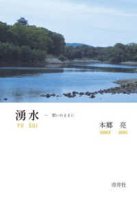 湧水　想いのままに - 本郷亮五行歌集