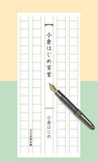 小倉はじめ百首 - 五行歌集 そらまめ文庫