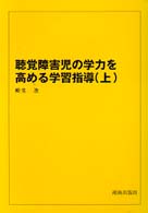 聴覚障害児の学力を高める学習指導 〈上〉