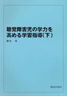 聴覚障害児の学力を高める学習指導 〈下〉