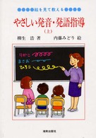 絵を見て教える、やさしい発音・発語指導 〈上〉