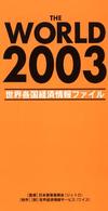 Ｔｈｅ　ｗｏｒｌｄ 〈２００３〉 - 世界各国経済情報ファイル