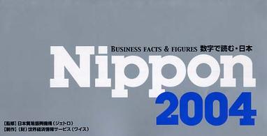 Ｎｉｐｐｏｎ 〈２００４〉 - 数字で読む・日本