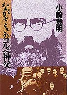 ながさきのコルベ神父 聖母文庫