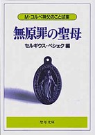 無原罪の聖母 - Ｍ．コルベ神父のことば集 聖母文庫