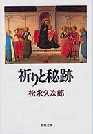祈りと秘跡 聖母文庫
