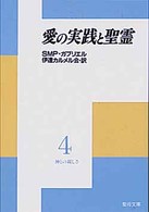 神との親しさ 〈４〉 愛の実践と聖霊 聖母文庫